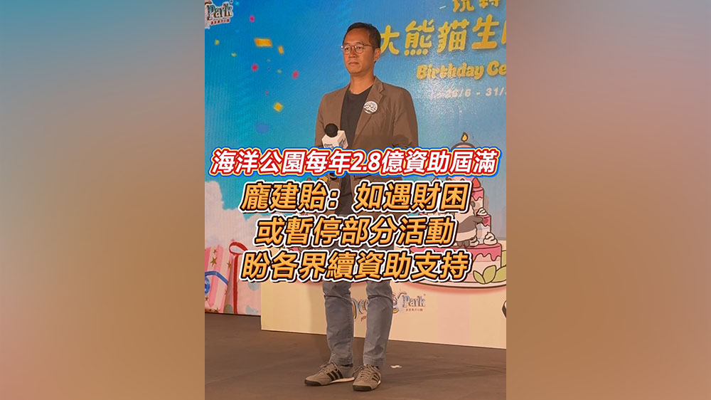 有片丨海洋公園每年2.8億資助屆滿 龐建貽：如遇財困或暫停部分活動 盼各界續資助支持