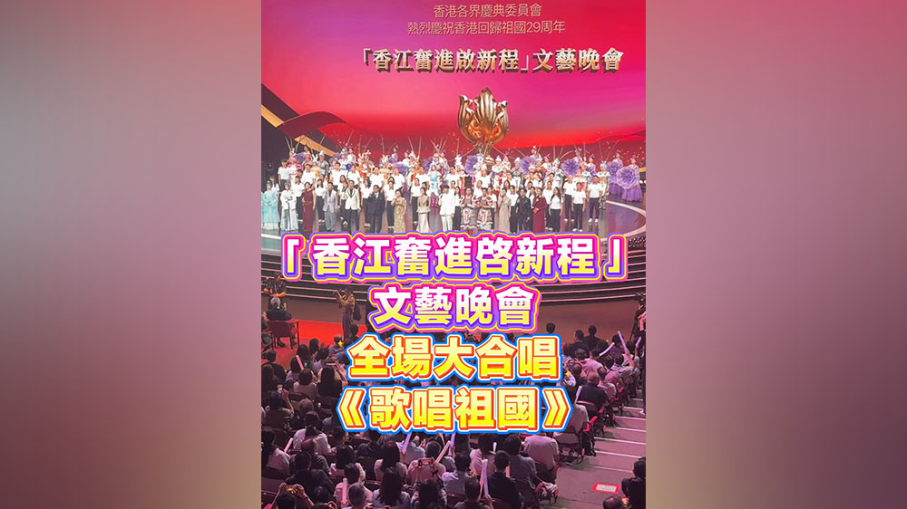 有片丨「香江奮進啓新程」文藝晚會 全場大合唱《歌唱祖國》