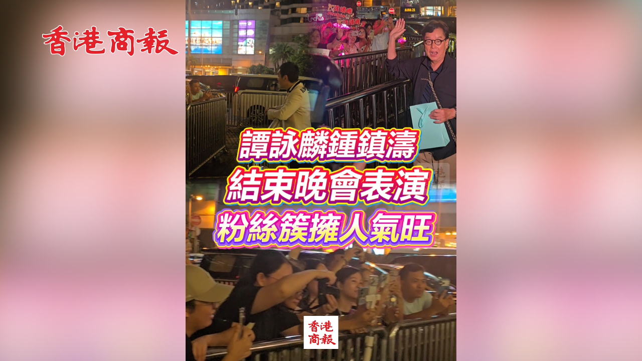 有片丨譚詠麟鍾鎮濤結束晚會表演 粉絲簇擁人氣旺
