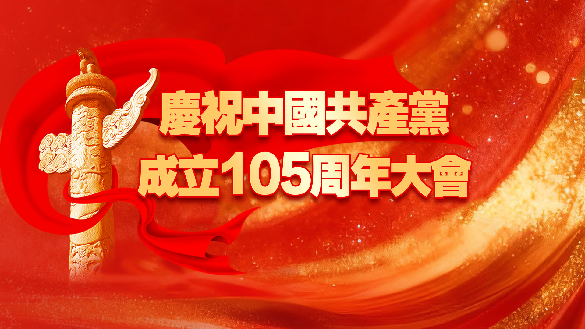 直播回放丨慶祝中國共產黨成立105周年大會