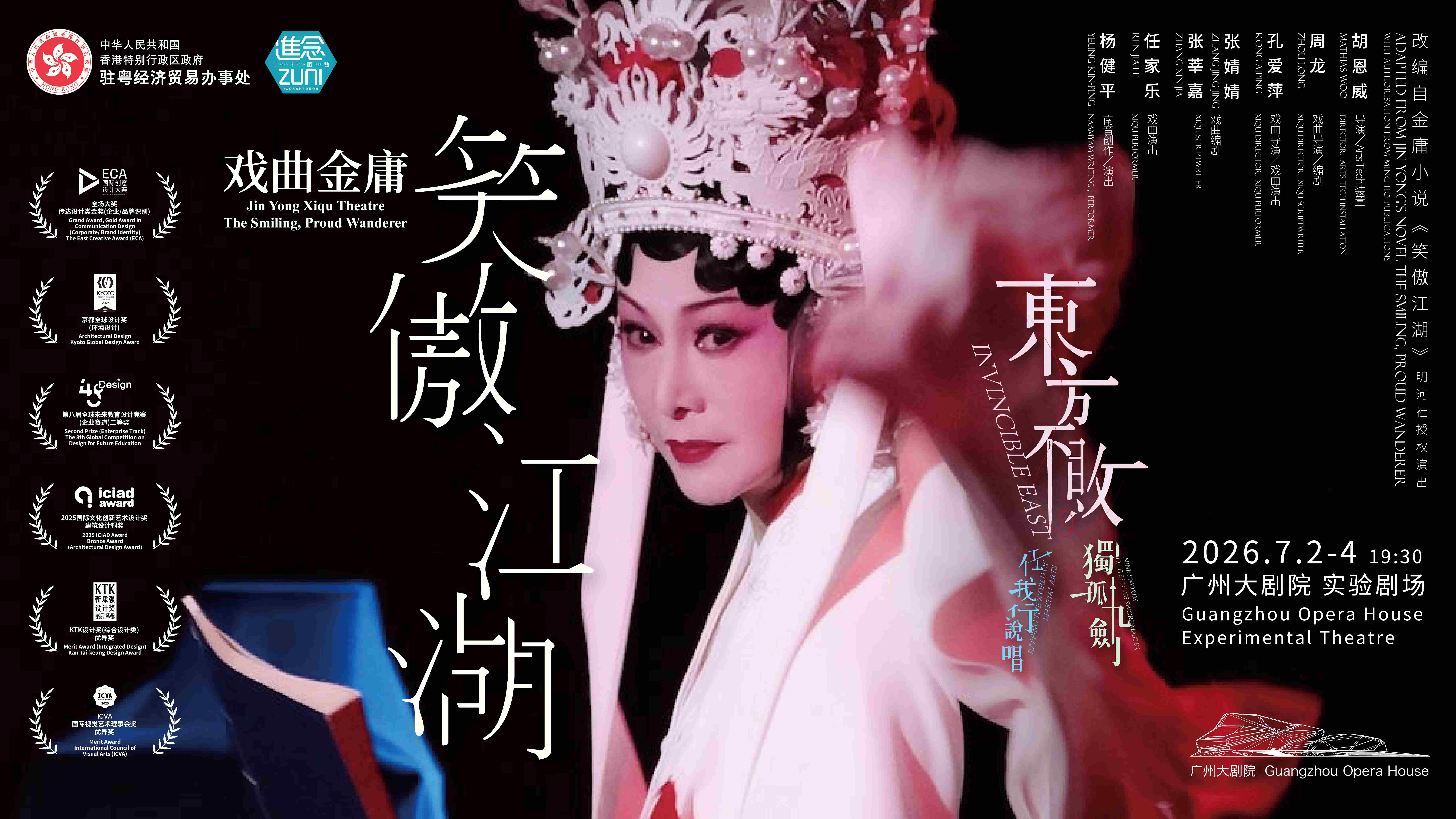 金庸武俠首登戲曲舞台，《笑傲江湖》7月科技破界廣州首演