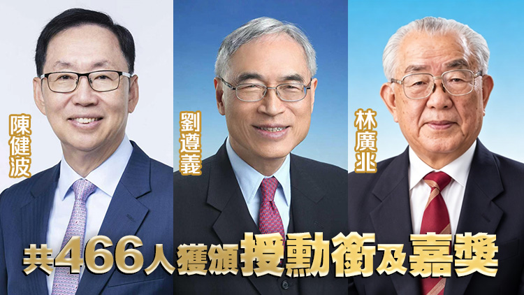 政府公布2026年授勳名單：陳健波、劉遵義及林廣兆獲頒授大紫荊勳章
