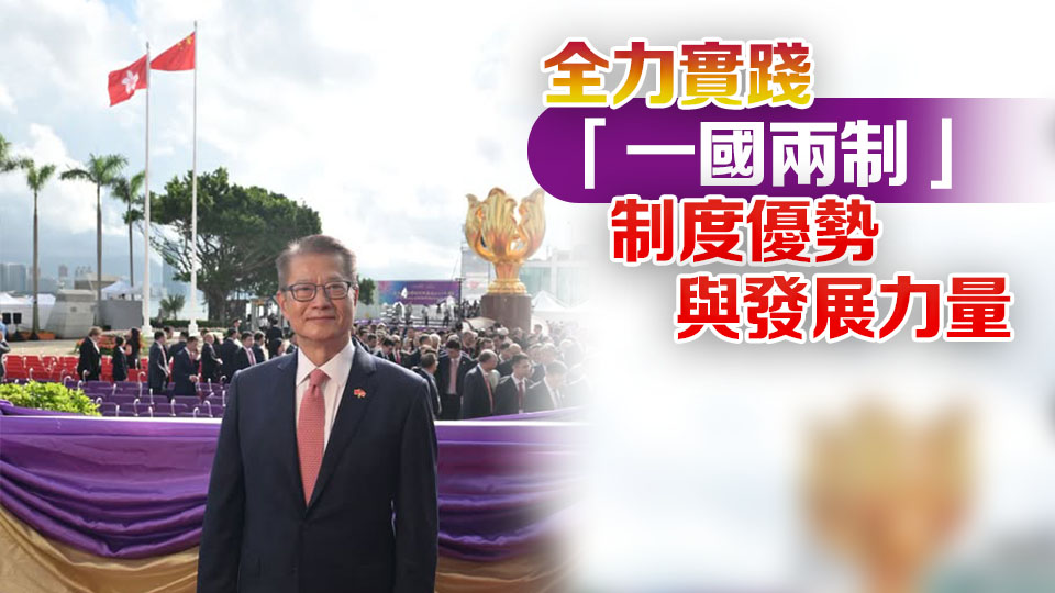 香港回歸29周年｜陳茂波：國家是香港發展底氣 繼續發揮敢拼肯拼精神