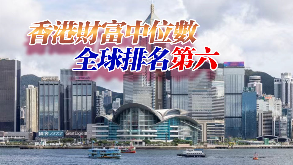 報告：香港人均財富64.8萬美元位列全球第四
