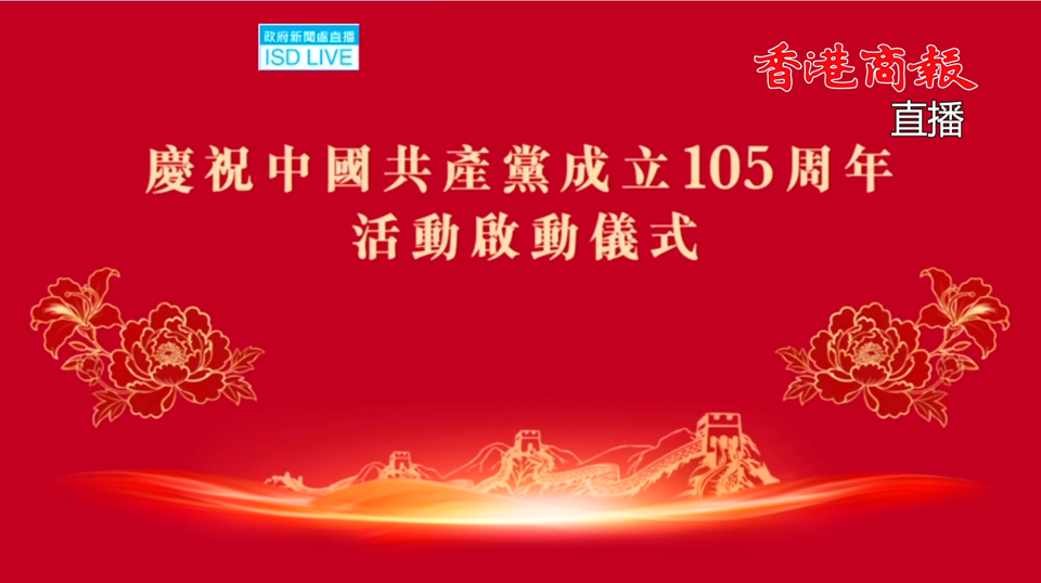 直播｜港府慶祝中國共產黨成立105周年