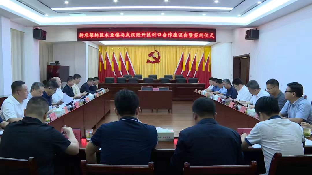 跨域攜手謀共贏 武漢經開區與神農架木魚鎮簽訂對口合作框架協議