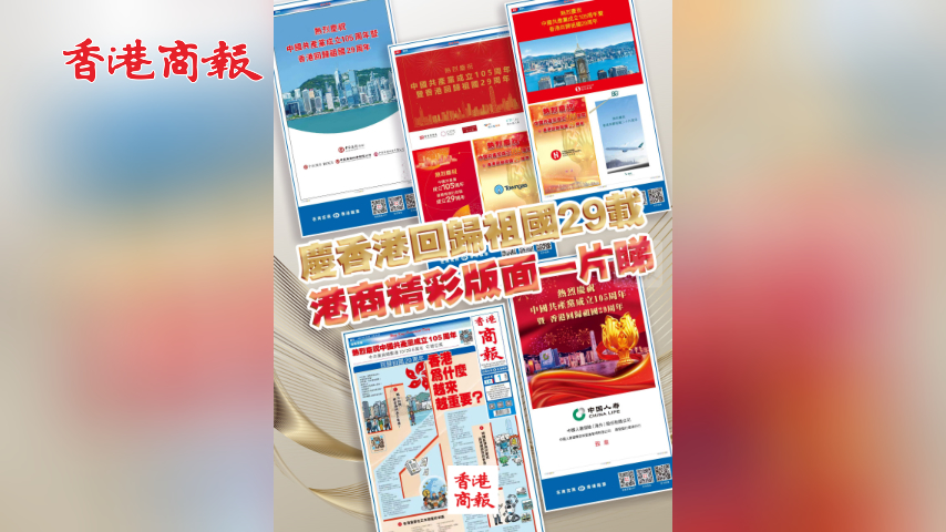 有片丨​慶香港回歸祖國29載 港商精彩版面一片睇
