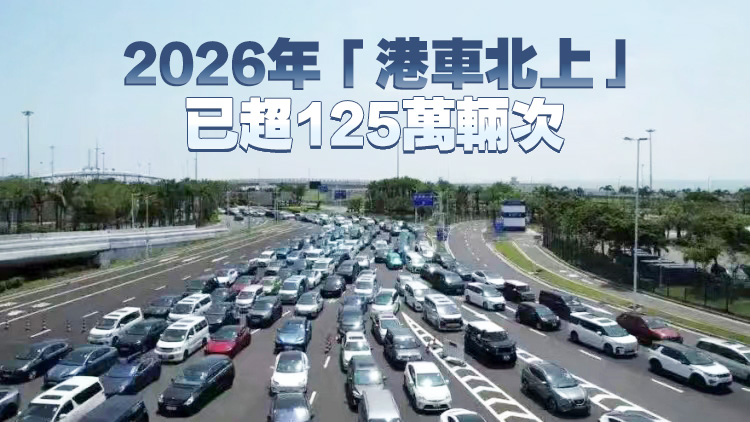 「港車北上」三周年 港珠澳大橋出入境車輛超520萬輛次