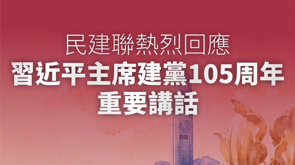 民建聯：繼續堅定捍衛「一國兩制」 堅決維護國家安全及香港憲制秩序
