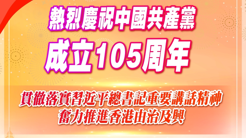 工聯會：貫徹落實習近平總書記重要講話精神 奮力推進香港由治及興