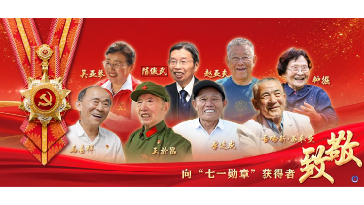 中共中央關於授予「七一勳章」的決定