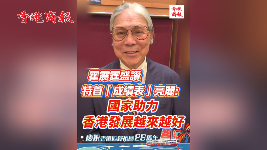 有片丨霍震霆盛讚特首「成績表」亮麗：國家助力 香港發展越來越好