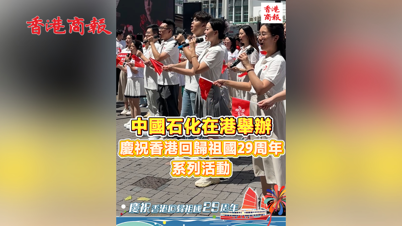 有片丨中國石化在港舉辦慶祝香港回歸祖國29周年系列活動
