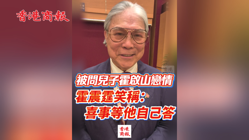 有片丨被問兒子霍啟山戀情 霍震霆笑稱：喜事等他自己答