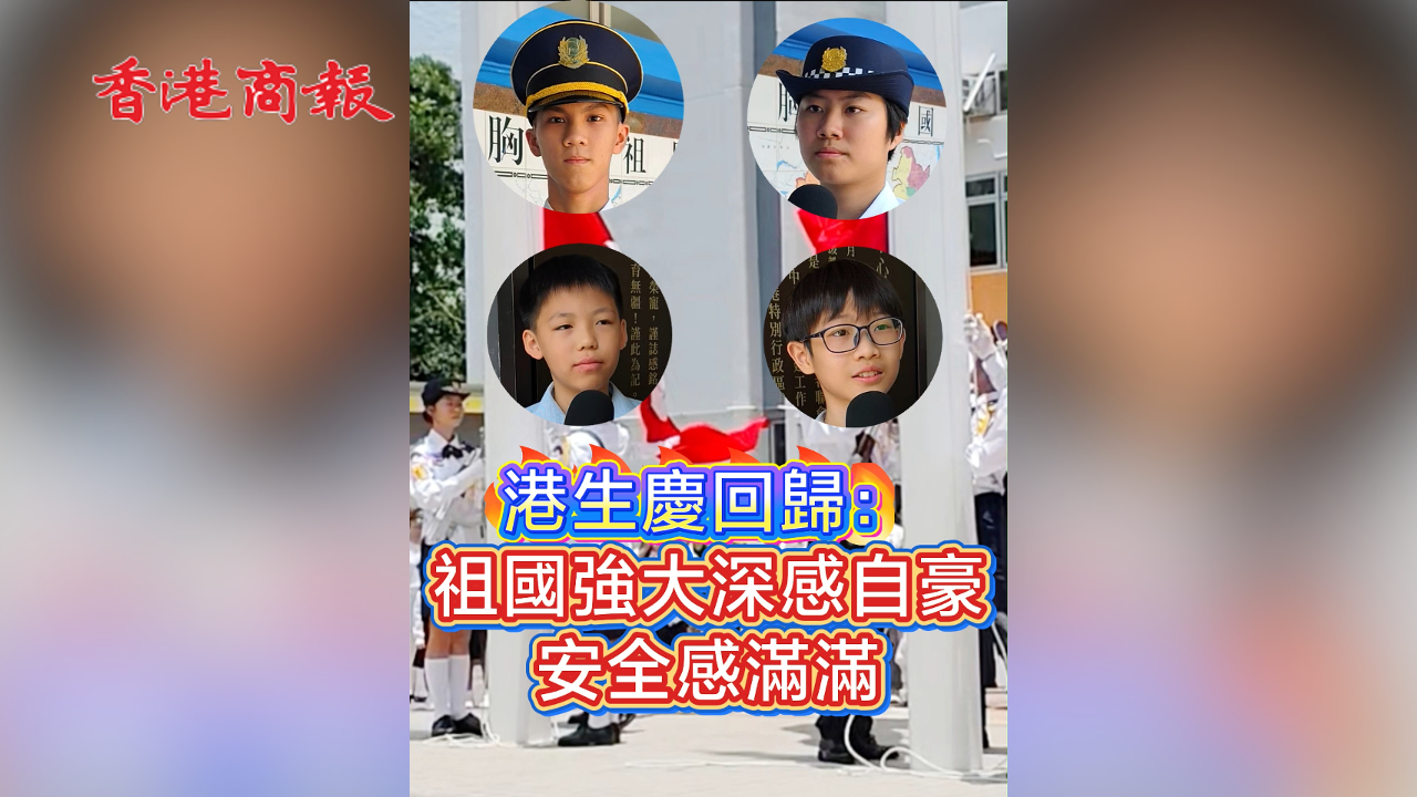 有片丨港生慶回歸：祖國強大深感自豪 安全感滿滿
