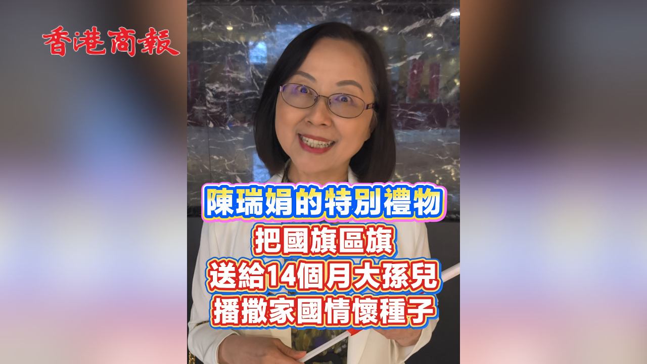 有片丨陳瑞娟的特別禮物：把國旗區旗送給14個月大孫兒 播撒家國情懷種子