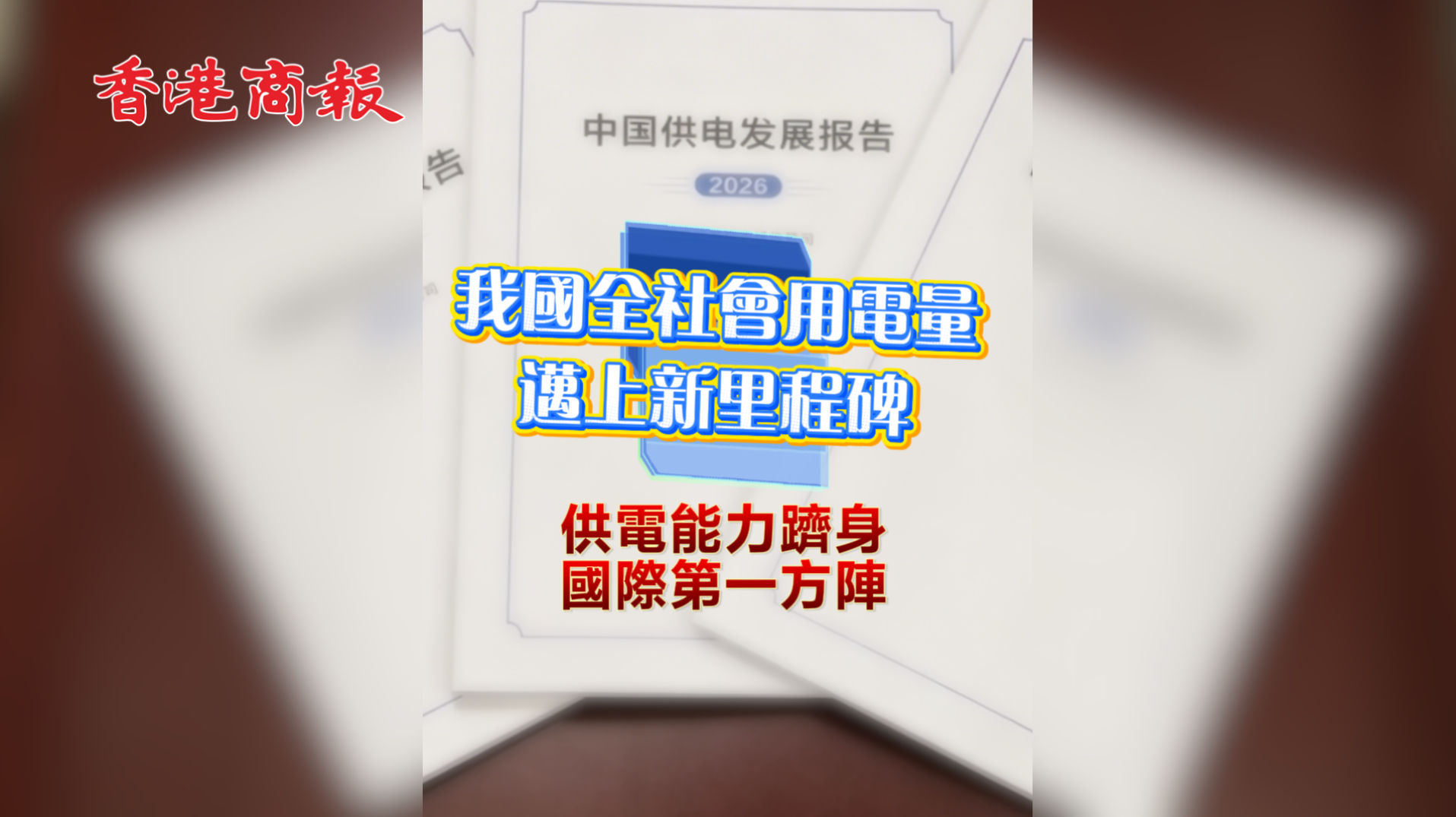 有片 | 我國全社會用電量邁上新里程碑 供電能力躋身國際第一方陣