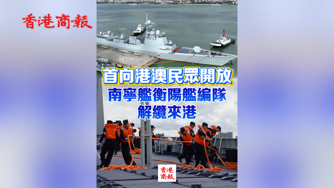有片丨首向港澳民眾開放 南寧艦衡陽艦編隊解纜來港