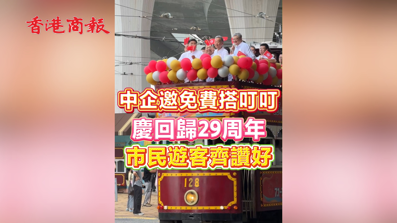 有片丨中企邀免費搭叮叮 慶回歸29周年 市民遊客齊贊好