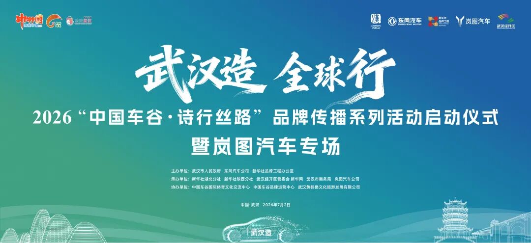 明天啟程！「武漢造」好車將循詩踏歌駛向新絲路