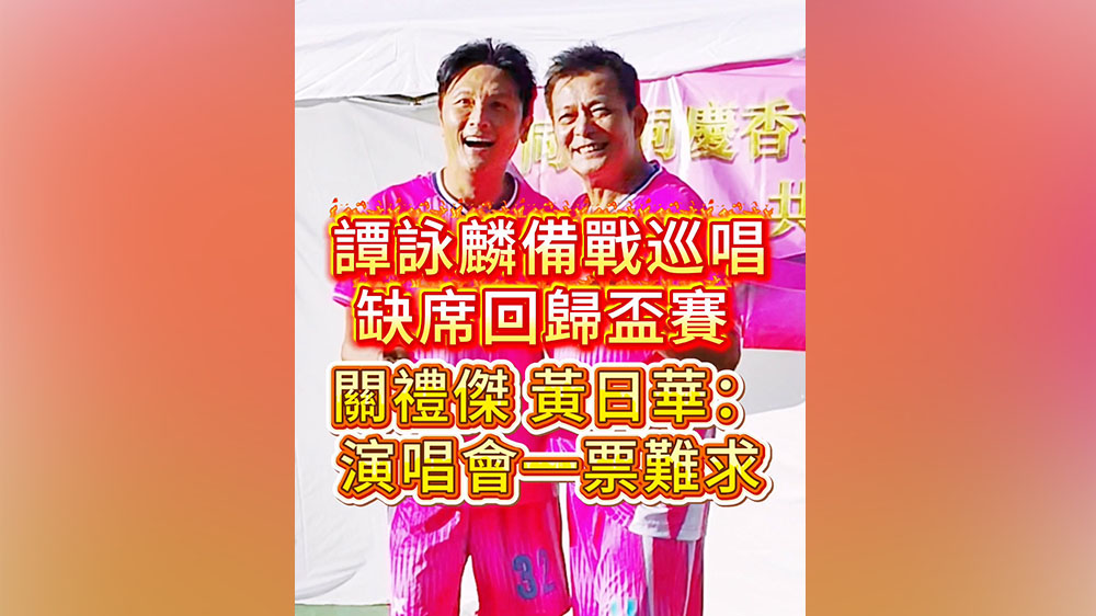 有片｜譚詠麟備戰巡唱缺席回歸盃賽 關禮傑黃日華：演唱會一票難求