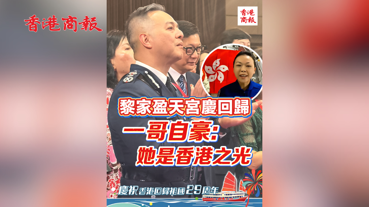 有片丨黎家盈天宮慶回歸 一哥自豪：她是香港之光