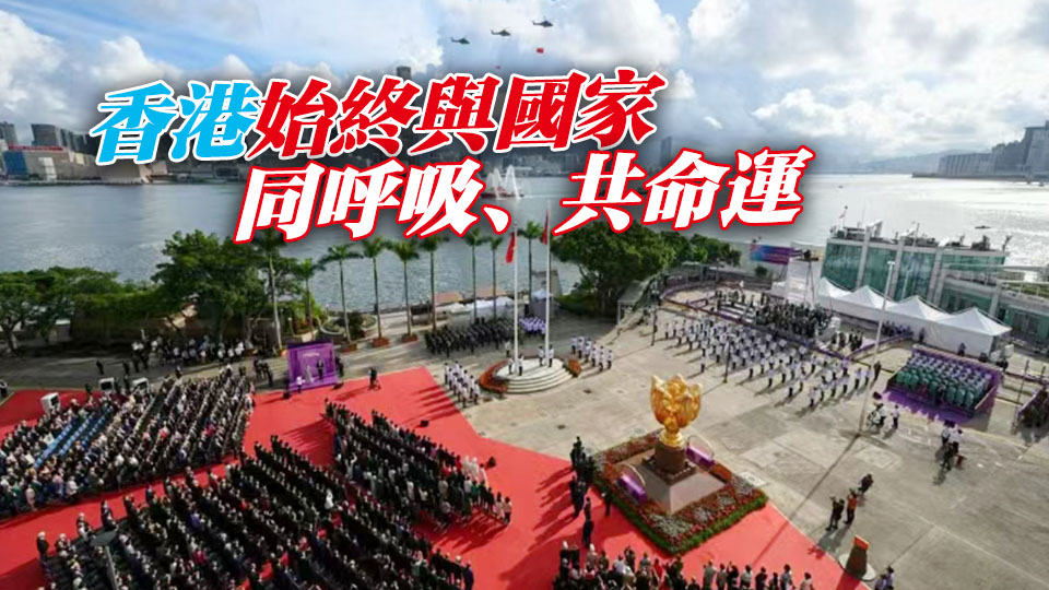 【港商時評】乘國家發展東風 創香港美好明天