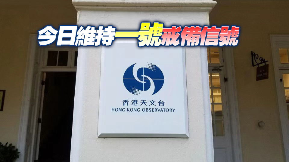 天文台：一號戒備信號正生效 明日風勢增強或改發三號信號