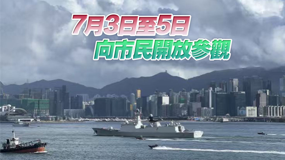海軍南寧艦、衡陽艦艦艇編隊駛入維多利亞港