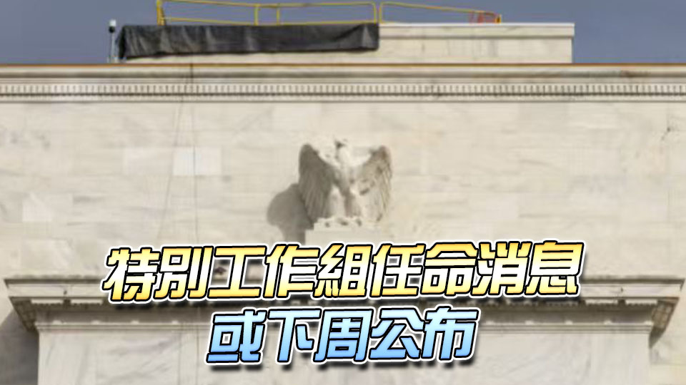 聯儲局主席沃什：不會就未來利率路徑提供前瞻指引