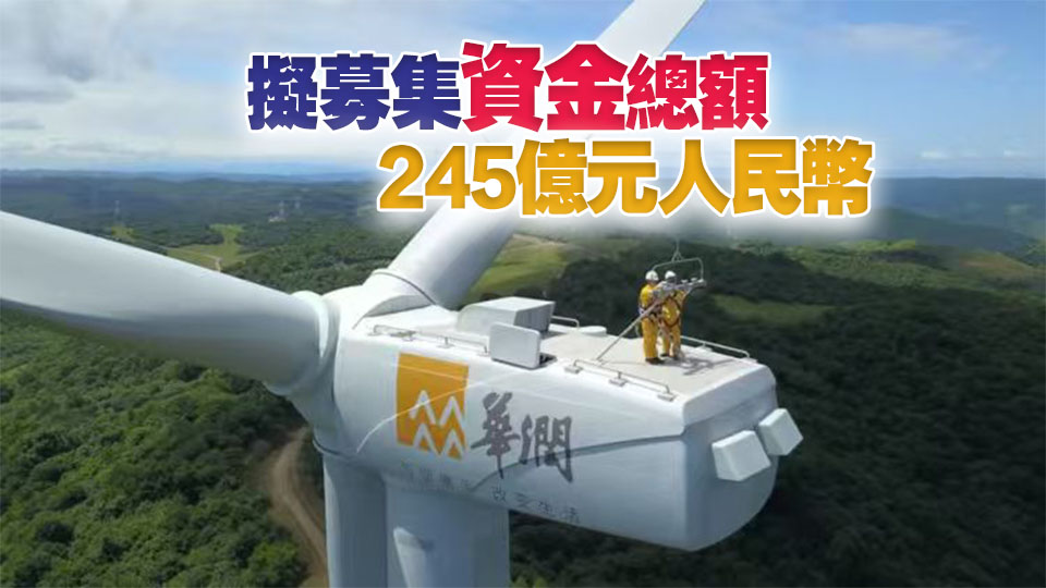 【財通AH】深市史上最大IPO！華潤新能源上市開盤大漲113.65%