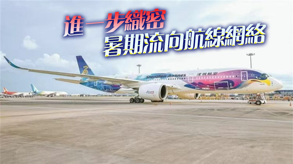 深圳航空空客A350寬體機首航