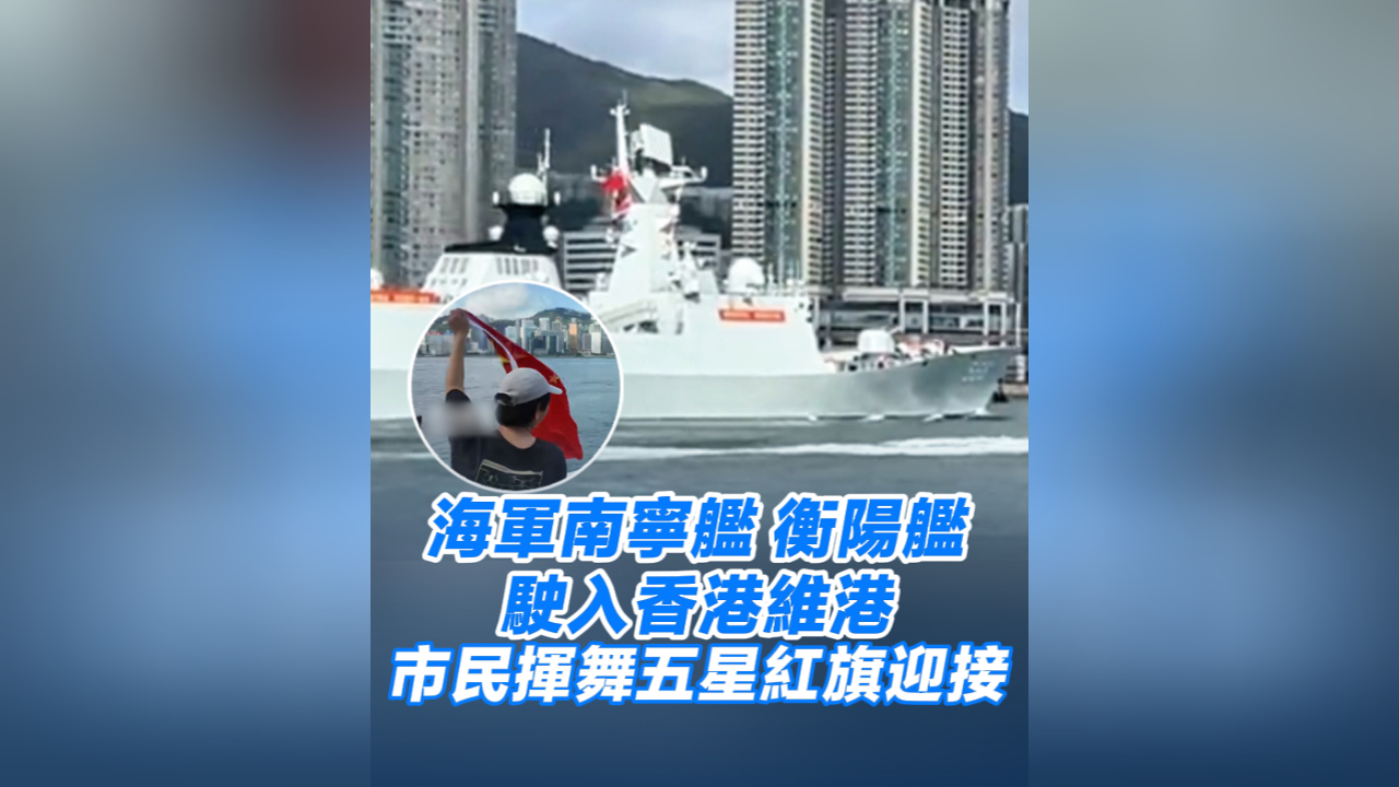 有片丨海軍南寧艦、衡陽艦駛入香港維港 市民揮舞五星紅旗迎接
