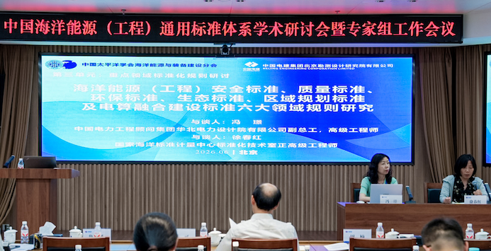 全國海洋能源(工程)通用標準體系學術研討會舉行