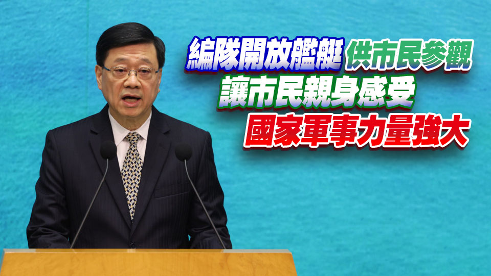 李家超出席海軍南寧艦編隊歡迎儀式 指充分體現國家對香港高度重視