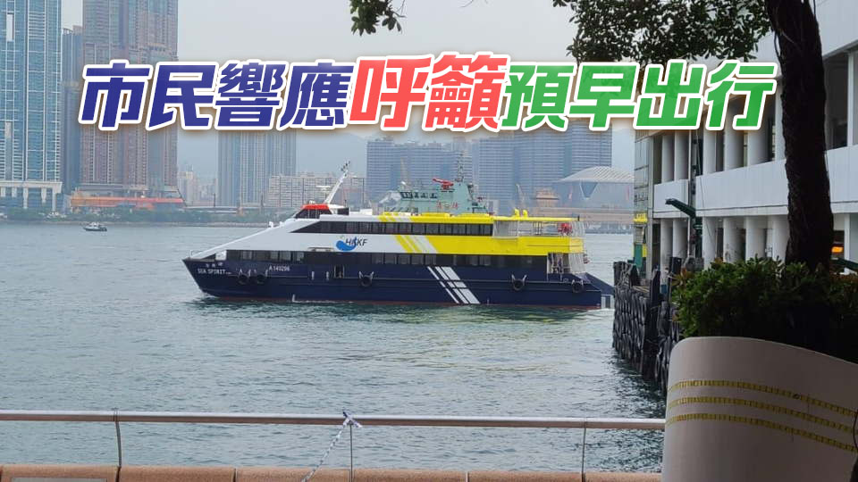 運輸署：今早實施海上交通特別措施期間 整體交通大致暢順