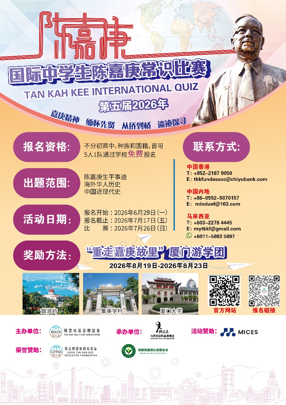  第五屆國際中學生陳嘉庚常識比賽正式啟動