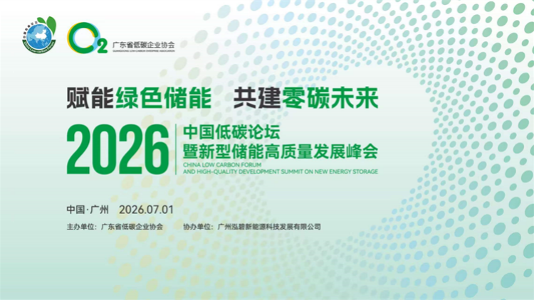 中國低碳論壇暨新型儲能高質量發展峰會在廣州圓滿舉行