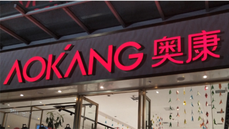 【財通AH】終止籌劃重大事項，奧康國際復牌一字跌停！停牌前股價兩度漲停