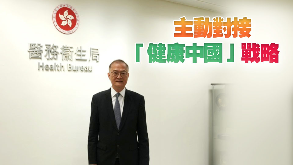 上任四周年｜盧寵茂：醫衞局積極深化跨境醫療協作 將香港發展成國際創新醫療樞紐