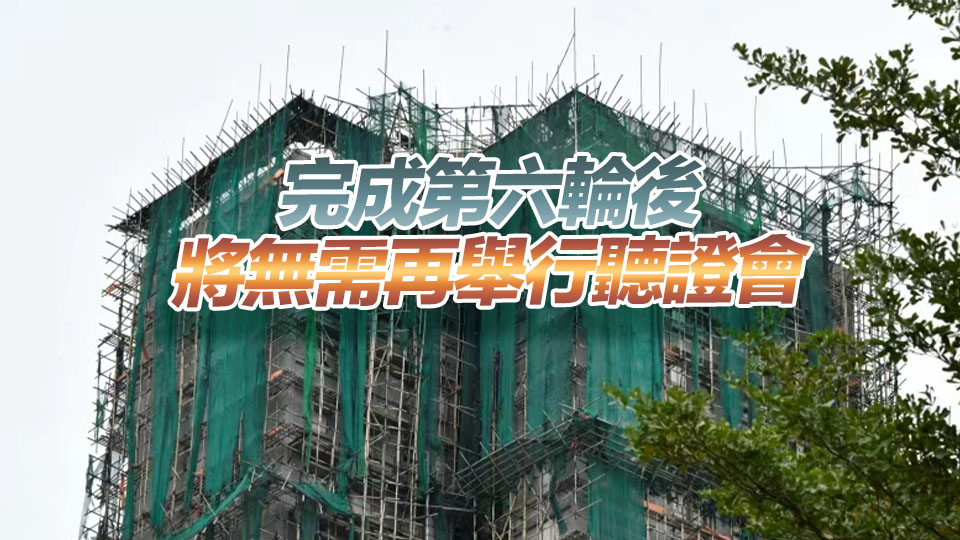 宏福苑善後｜第六輪聽證會7月15至17日舉行 7·6起可網上預約旁聽