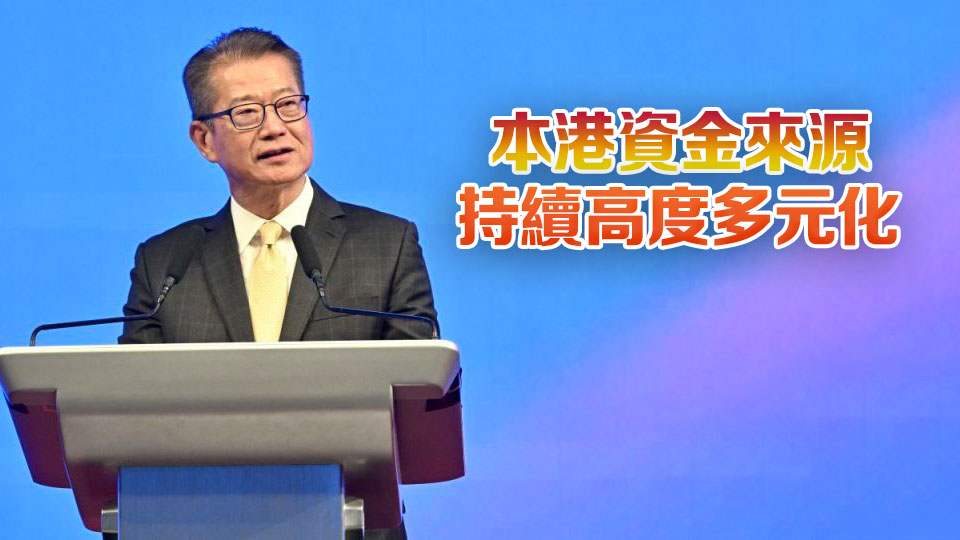 本港資產財富管理規模創新高 陳茂波：彰顯跨境財富管理樞紐地位