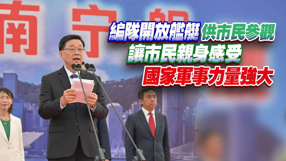  李家超出席海軍南寧艦編隊歡迎儀式 指充分體現國家對香港高度重視