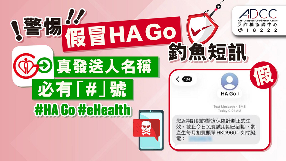 提防假冒HA Go / eHealth 釣魚短訊 醫護人員及大學講師失逾34萬元