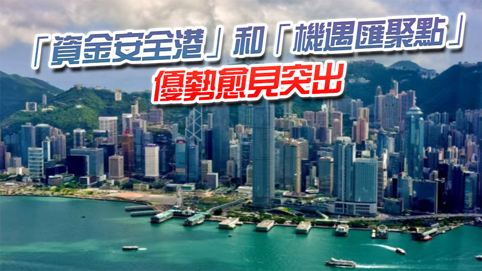 香港資管規模破頂達42.2萬億 淨流入飆升近兩倍，驗證樞紐地位