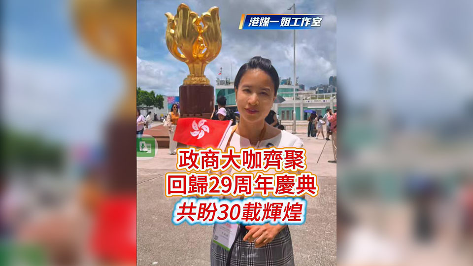 有片 | 【木子手記】政商各界齊聚 回歸29周年慶典 共盼30載輝煌