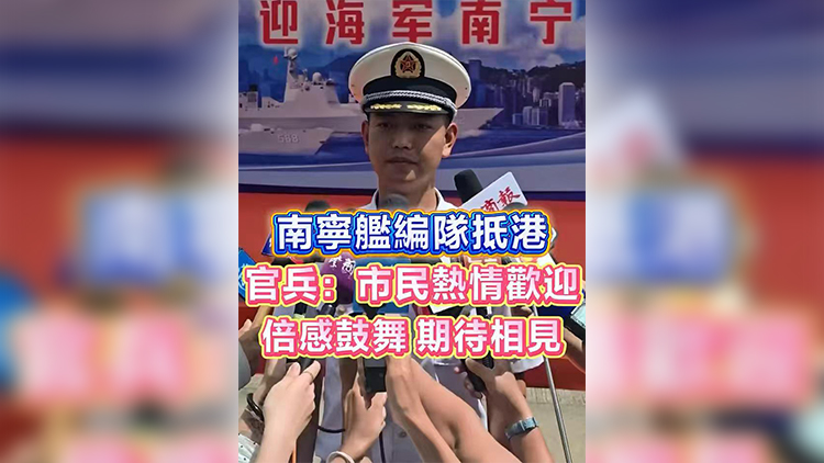 有片 | 南寧艦編隊抵港 官兵：市民熱情歡迎 倍感鼓舞 期待相見