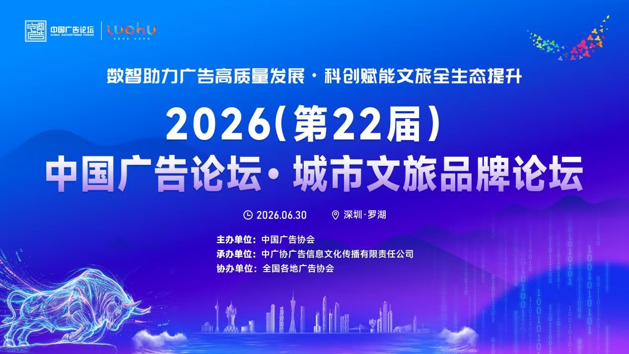 國家級廣告行業盛會落地深圳羅湖 AI與全域傳播賦能城市文旅全新升級