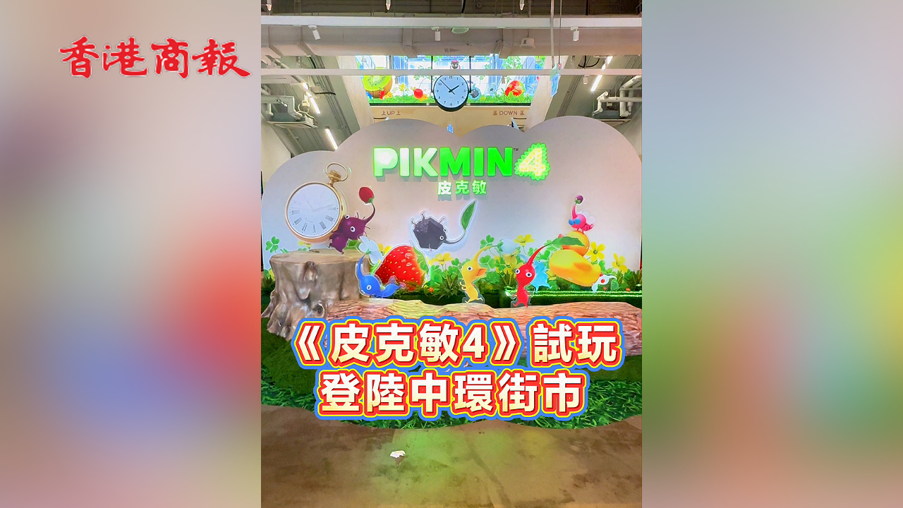 有片丨《皮克敏4》試玩 登陸中環街市