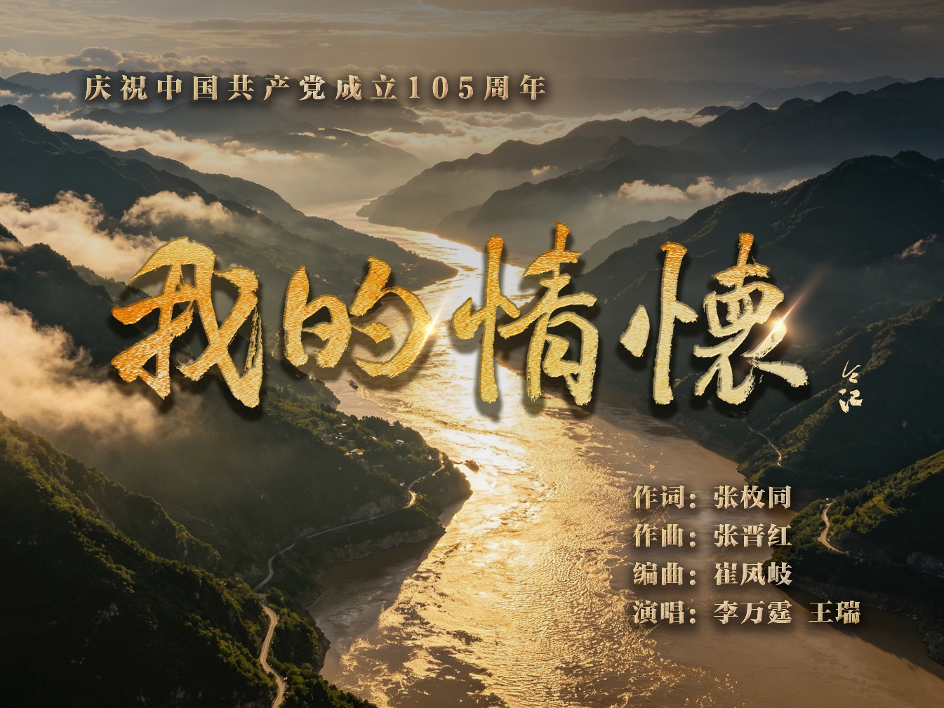 歌曲《我的情懷》為中國共產黨成立105周年獻禮